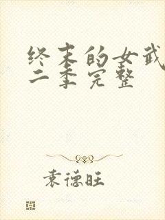 终末的女武神第二季完整