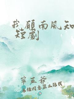 我愿南风知晚意 短剧