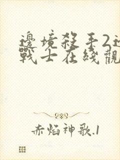 边境杀手2边境战士在线观看免费