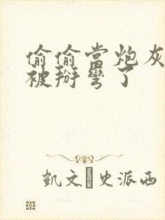 偷偷当炮灰的我被掰弯了