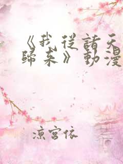 《我从诸天万界归来》动漫