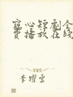 窃心短剧全集免费播放在线观看