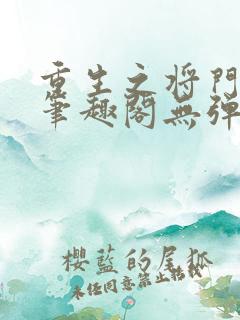 重生之将门毒后笔趣阁无弹窗免费阅读