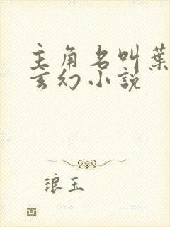 主角名叫叶凡的玄幻小说