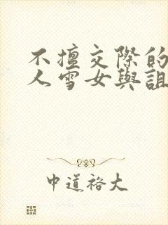 不擅交际的未亡人雪女与诅咒戒指2