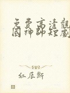 免费高清观看护国神帅短剧