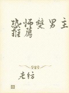 恐怖双男主小说推荐