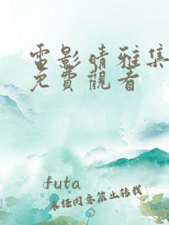 电影晴雅集在线免费观看