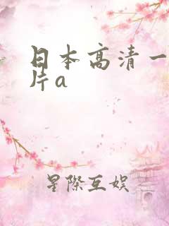 日本高清一级淫片a
