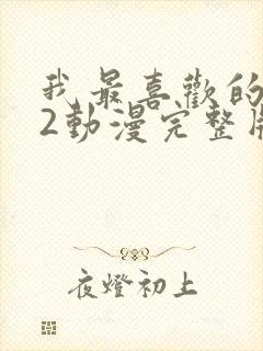 我最喜欢的妈妈2动漫完整版免费