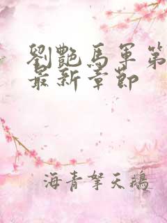 刘艳马军第九部最新章节