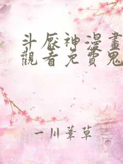 斗厌神漫画在线观看免费鬼罗丽漫画