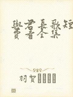 与君长歌短剧免费看全集