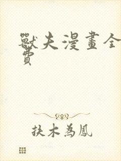 兽夫漫画全集免费