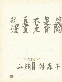 我真不是魔走狗漫画免费阅读