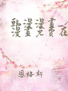 韩漫漫画_全集漫画免费在线观看