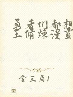 勇者们都想与魔王修炼漫画免费下拉式