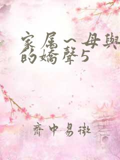 家属～母与姐妹的娇声5