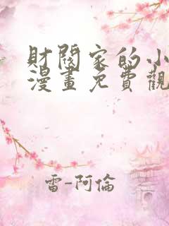 财阀家的小儿子漫画免费观看下拉