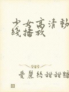 少女高清动漫在线播放