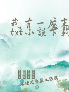 我有一座末日城txt小说下载
