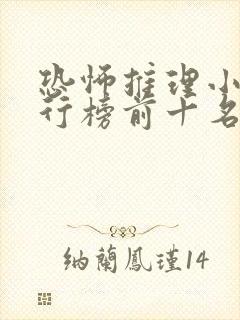 恐怖推理小说排行榜前十名