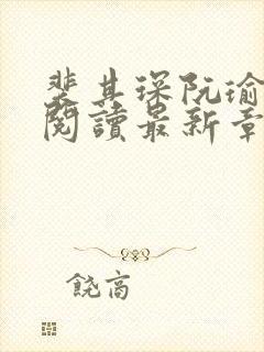 裴其琛阮瑜免费阅读最新章节