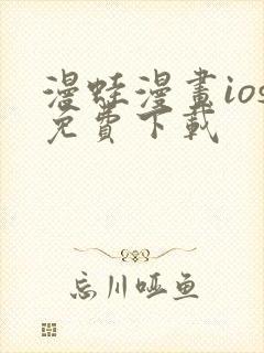 漫蛙漫画ios免费下载