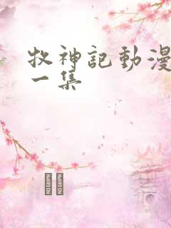 牧神记动漫最新一集