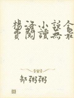 杨洛小说全文免费阅读无最新章节