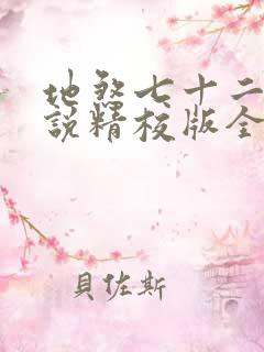 地煞七十二变小说精校版全集txt