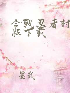 合战忍者村汉化版下载