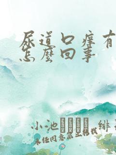 尿道口痒有臭味怎么回事