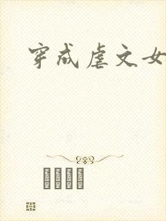穿成虐文女主