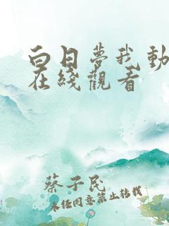 白日梦我动漫版在线观看