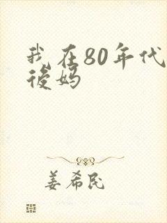 我在80年代当后妈