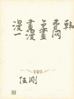 漫画免费韩漫第一漫画网