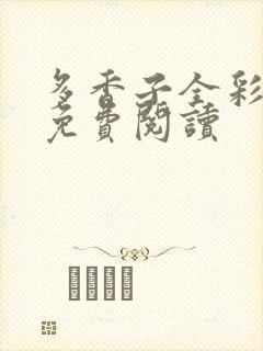 多香子全彩漫画免费阅读