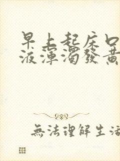 早上起床口臭唾液浑浊发黄