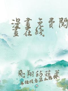 漫画免费阅读漫画在线