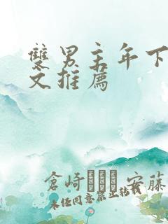 双男主年下高干文推荐