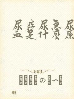 尿疼尿急尿频尿血是什么原因