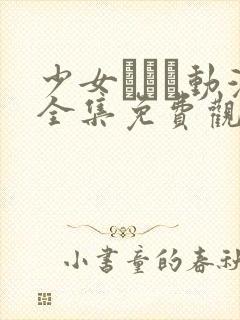 少女たちよ动漫全集免费观看