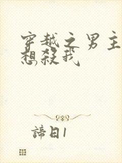 穿越之男主个个想杀我