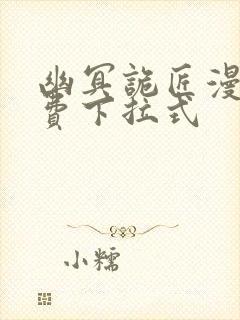 幽冥诡匠漫画免费下拉式