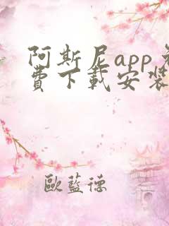 阿斯尼app免费下载安装