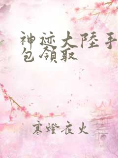 神迹大陆手游礼包领取