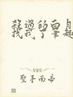 杀过的白月光来找我了笔趣阁