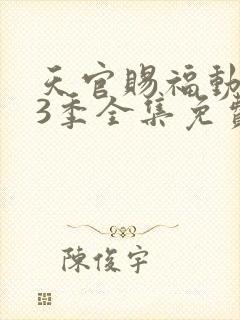 天官赐福动漫第3季全集免费