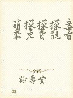 萌探探探案第四季免费观看完整版